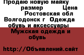 Продаю новую майку PUMA ferari размер 48-50 › Цена ­ 1 200 - Ростовская обл., Волгодонск г. Одежда, обувь и аксессуары » Мужская одежда и обувь   